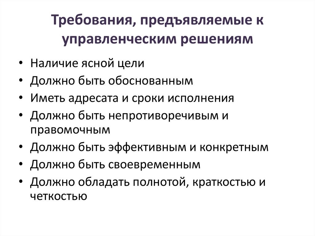 Требования, предъявляемые к управленческим решениям