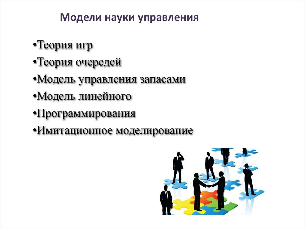 Модели науки управления