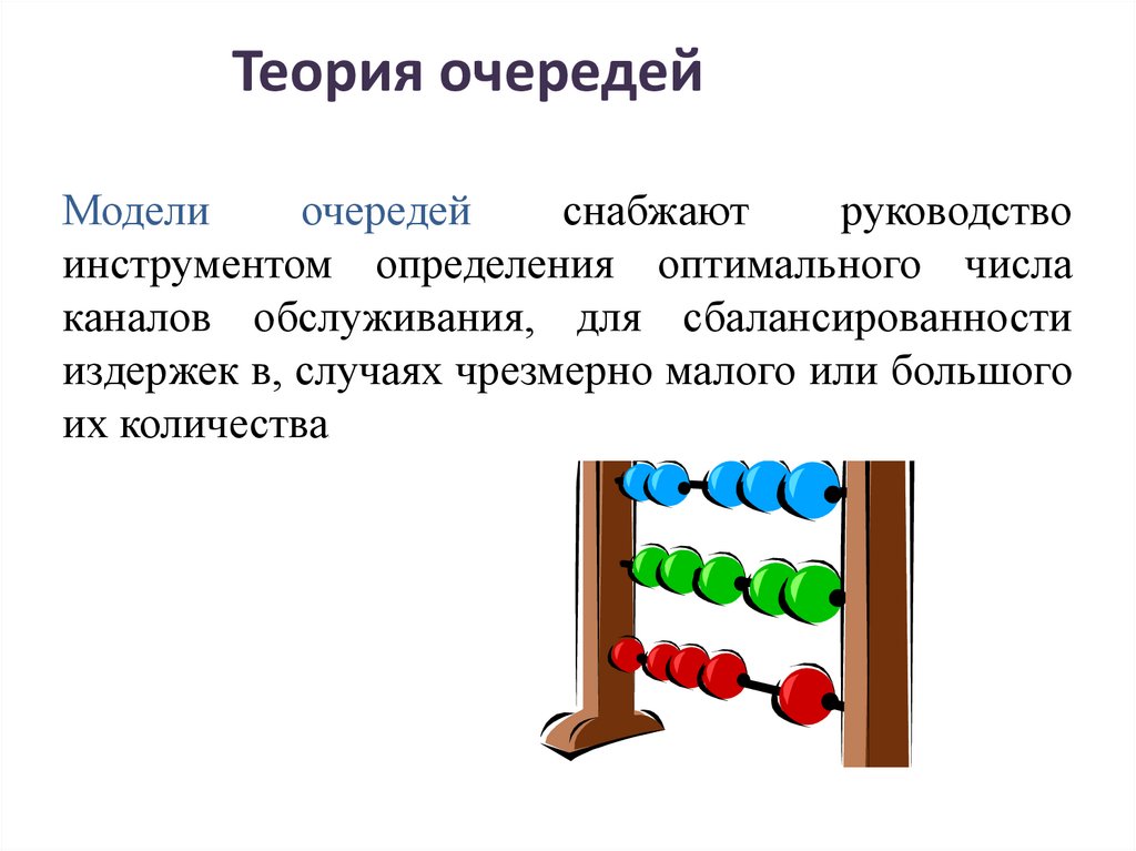 Теория очередей