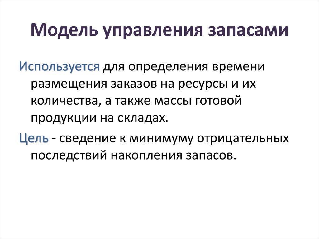 Модель управления запасами