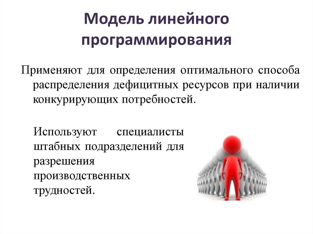 Модель линейного программирования