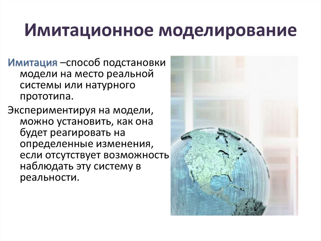 Имитационное моделирование