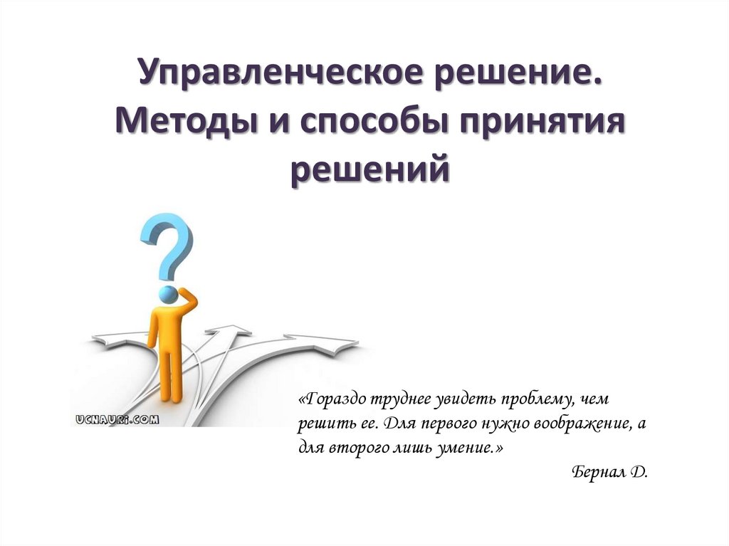 Управленческое решение. Методы и способы принятия решений