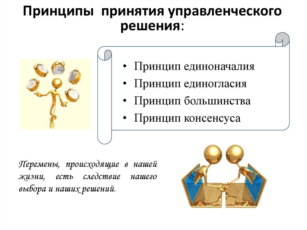 Принципы принятия управленческого решения: