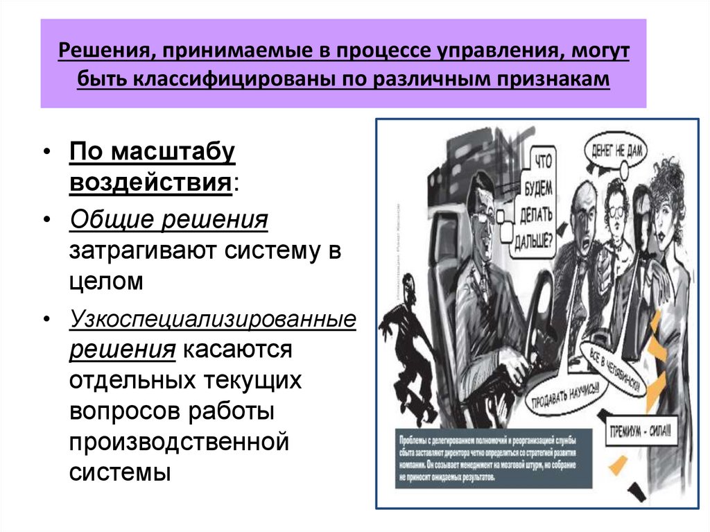 Решения, принимаемые в процессе управления, могут быть классифицированы по различным признакам