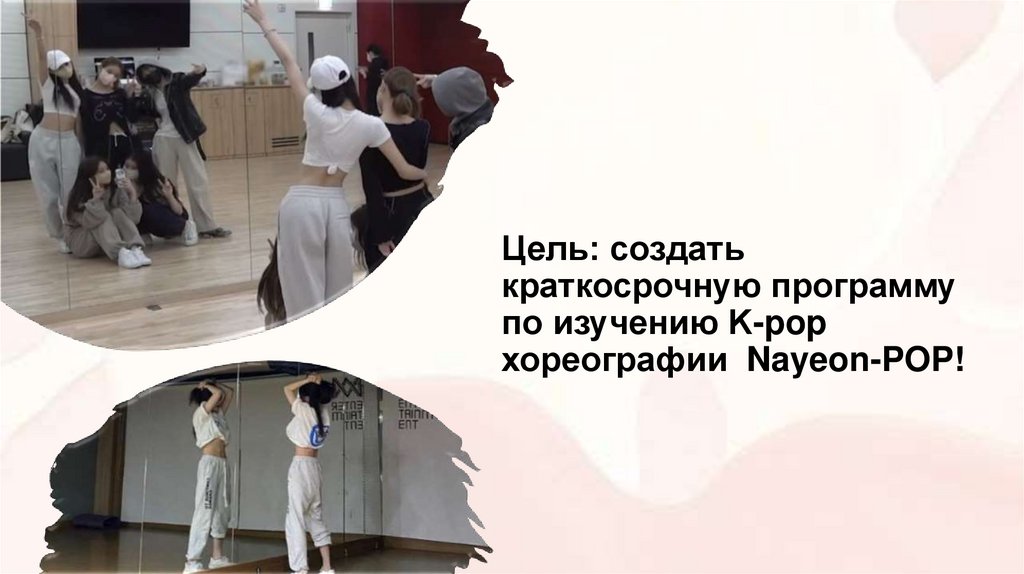 Цель: создать краткосрочную программу по изучению K-pop хореографии  Nayeon-POP!