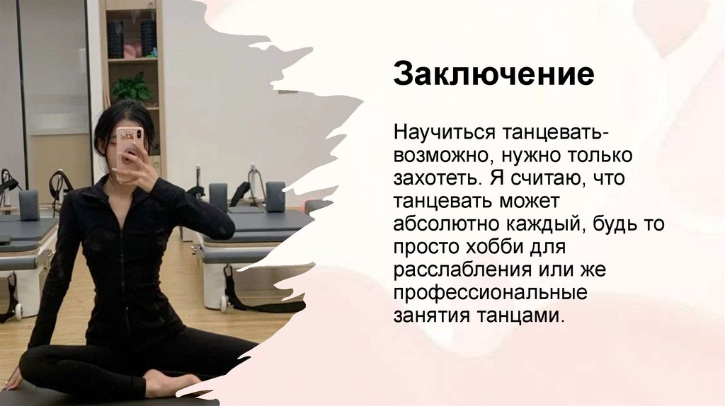 Заключение