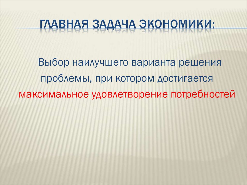 Главная задача экономики: