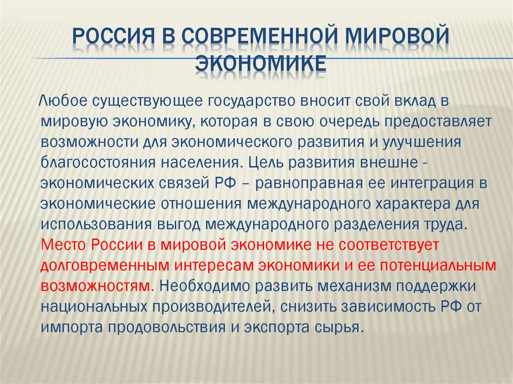 Россия в современной мировой экономике
