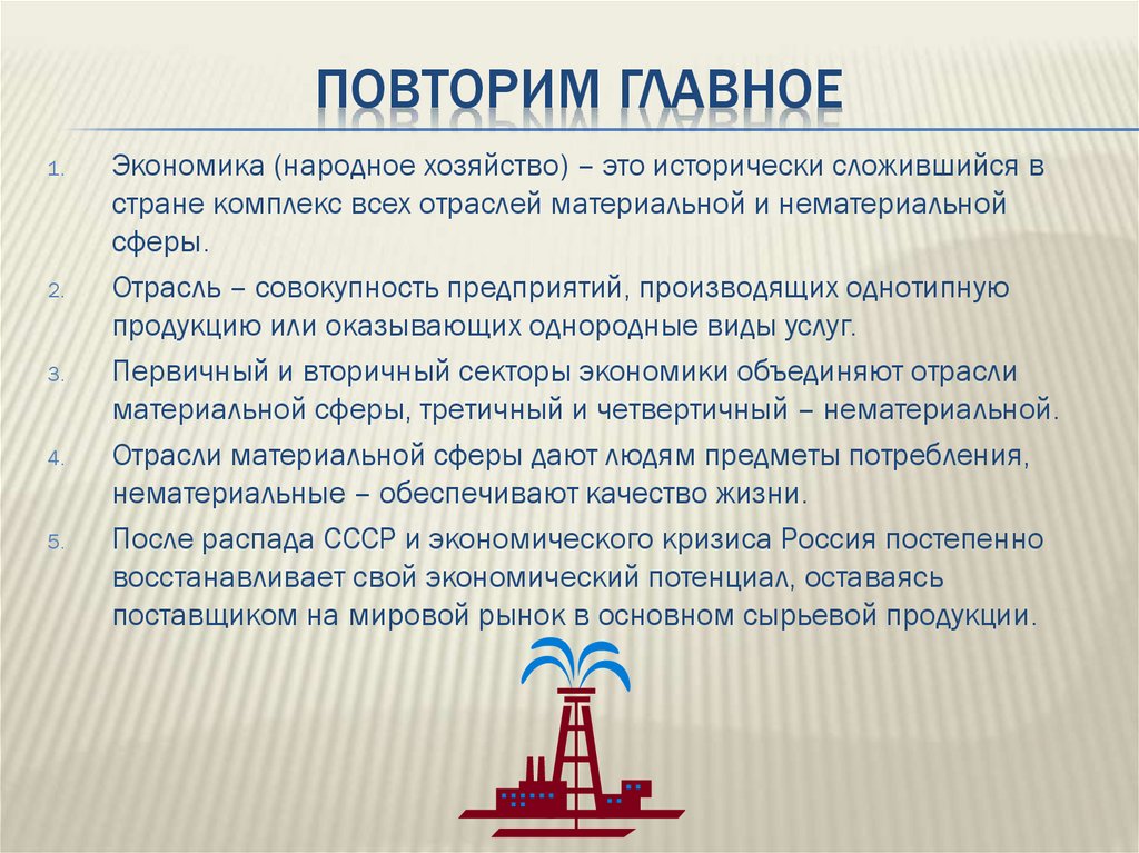 Повторим главное