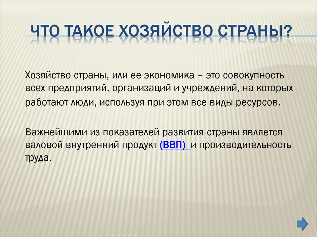 Что такое хозяйство страны?