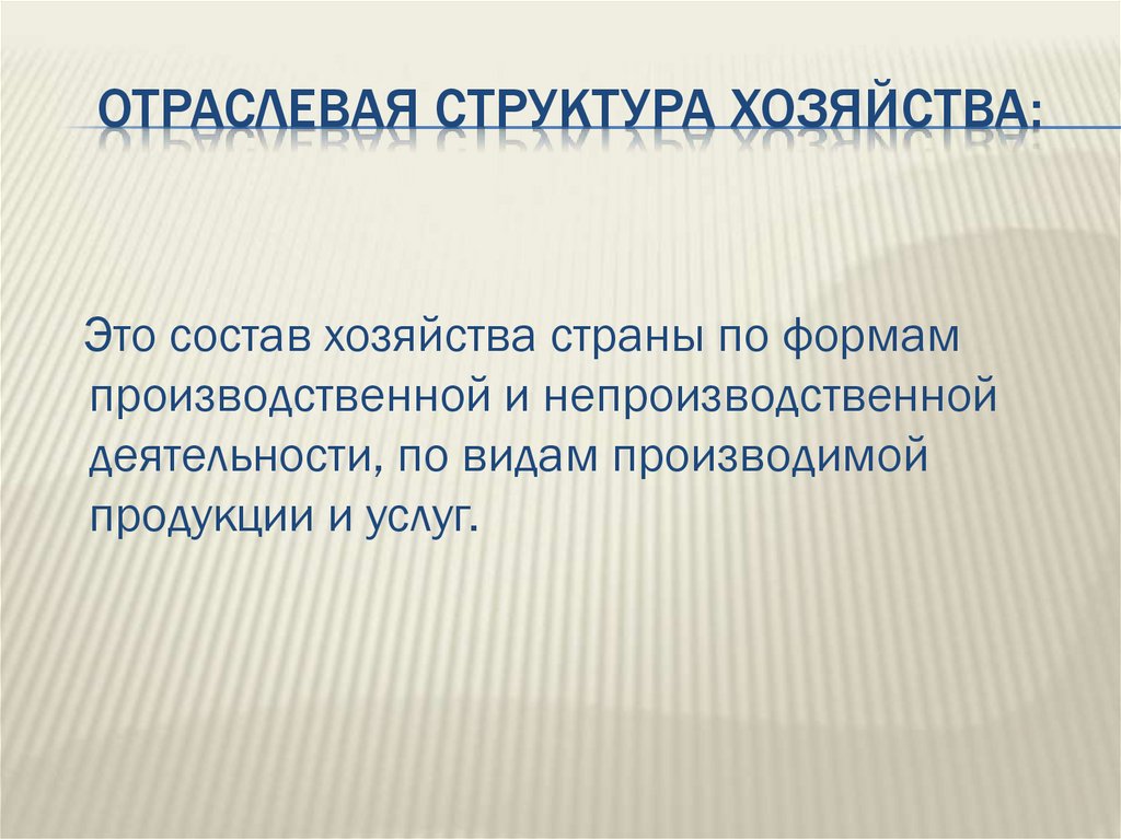 Отраслевая структура хозяйства: