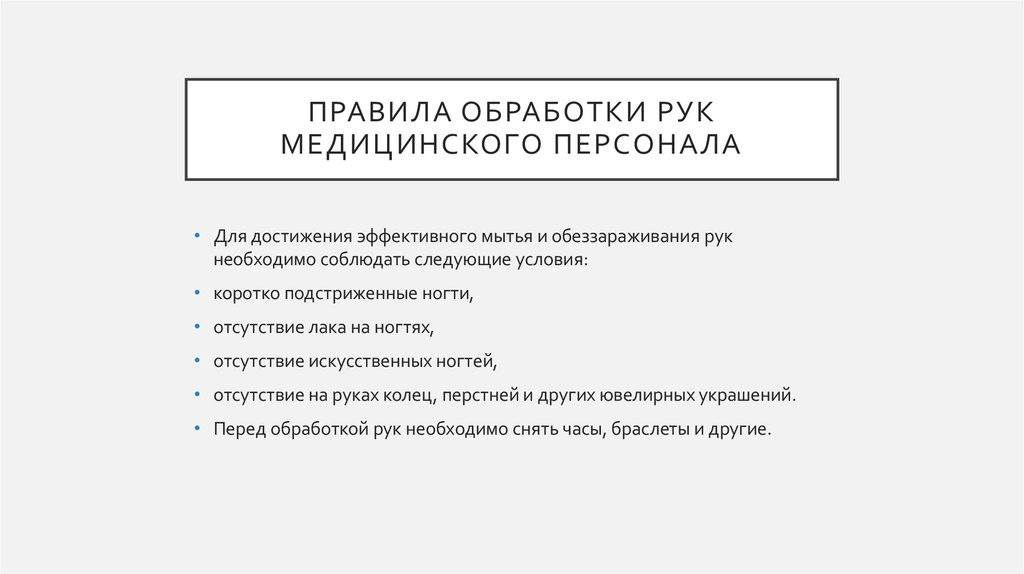Правила обработки рук медицинского персонала