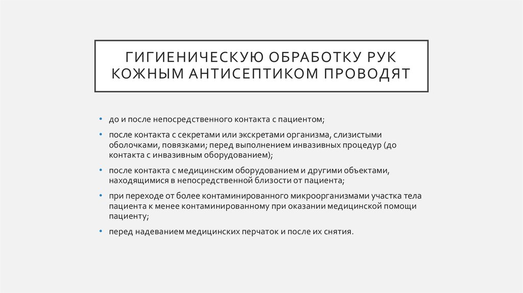 Гигиеническую обработку рук кожным антисептиком проводят