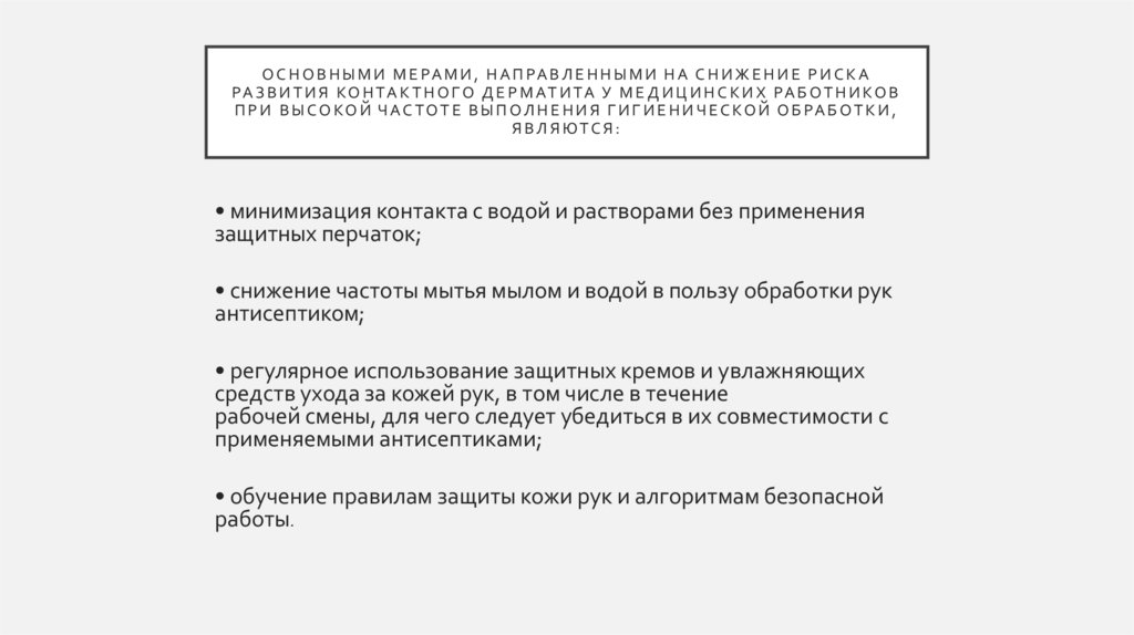 Основными мерами, направленными на снижение риска развития контактного дерматита у медицинских работников при высокой частоте