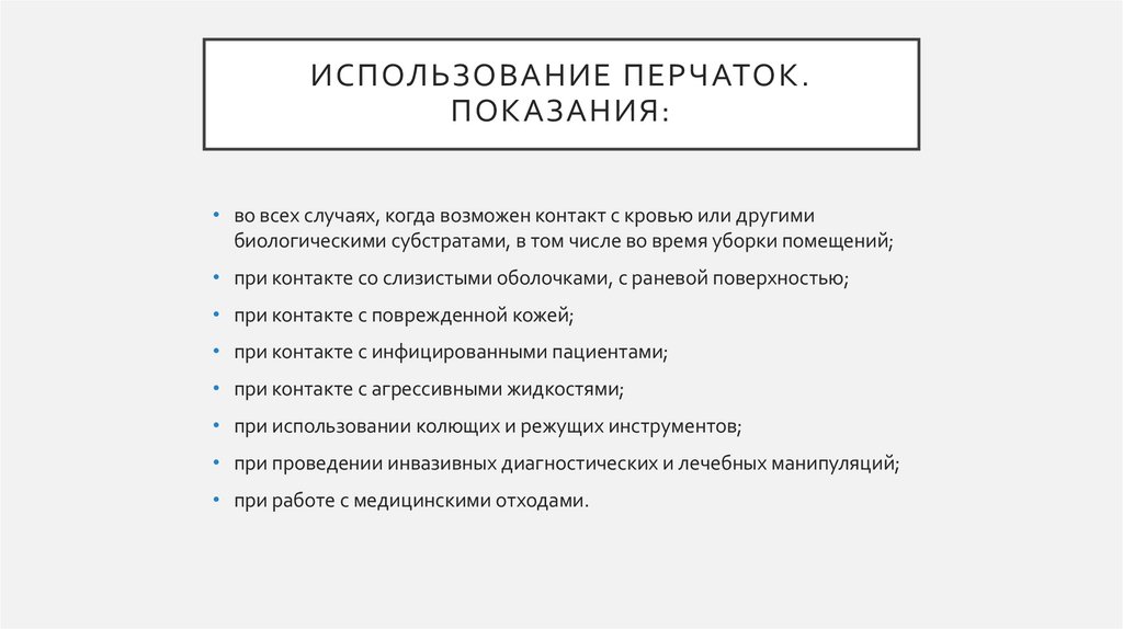 Использование перчаток. Показания: