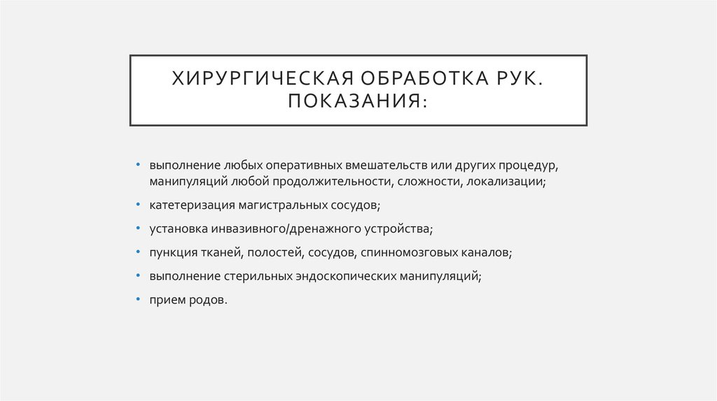 Хирургическая обработка рук. Показания: