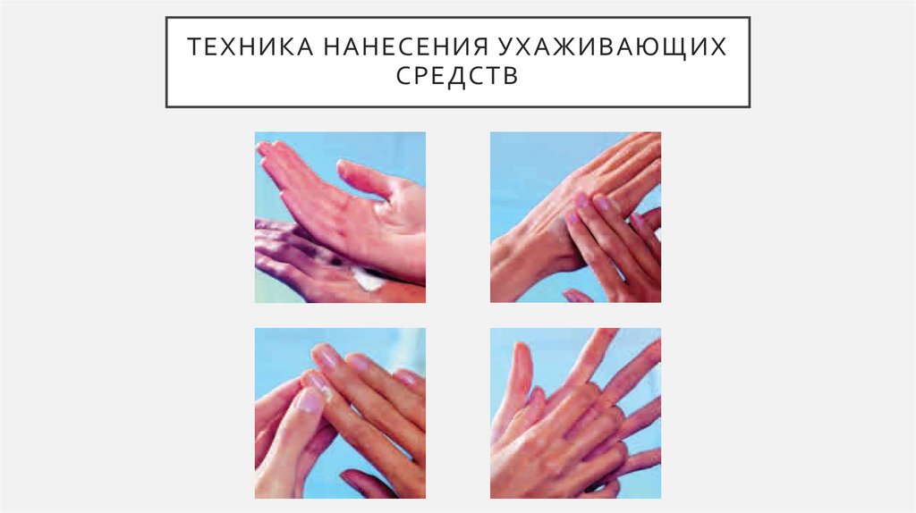 Техника нанесения ухаживающих средств