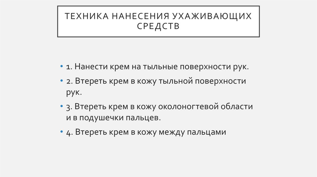 Техника нанесения ухаживающих средств