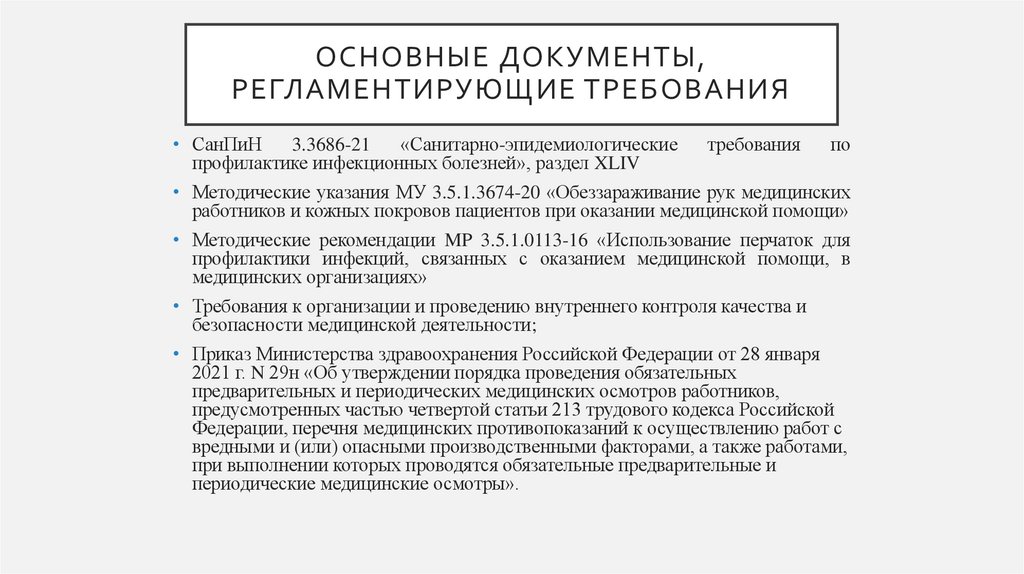 Основные документы, регламентирующие требования