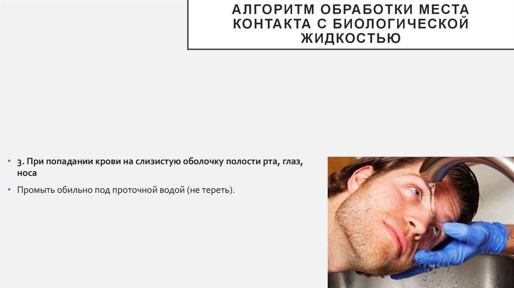 Алгоритм обработки места контакта с биологической жидкостью