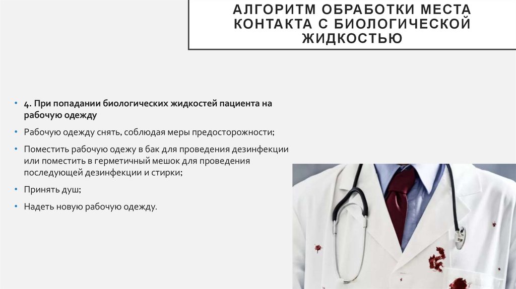 Алгоритм обработки места контакта с биологической жидкостью