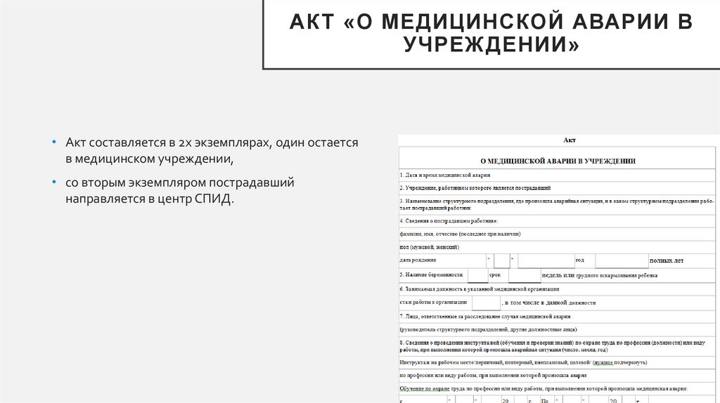 Акт «О медицинской аварии в учреждении»