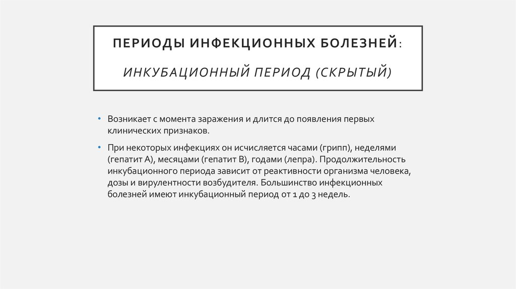 Периоды инфекционных болезней: Инкубационный период (скрытый)