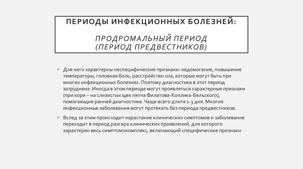 Периоды инфекционных болезней: Продромальный период (период предвестников)