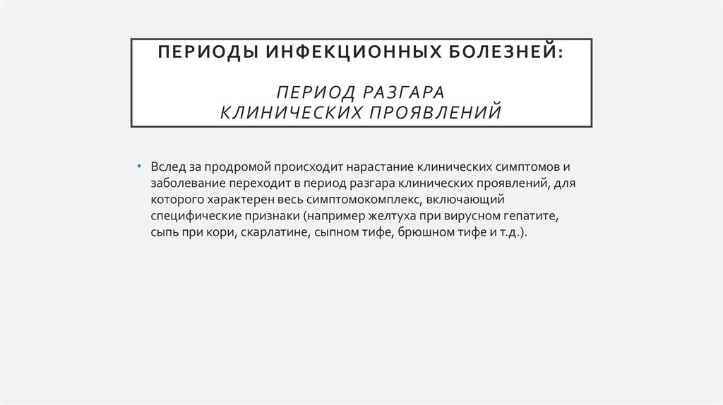 Периоды инфекционных болезней: период разгара клинических проявлений