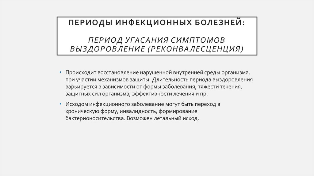 Периоды инфекционных болезней: период угасания симптомов выздоровление (реконвалесценция)