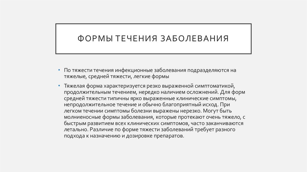 Формы Течения заболевания