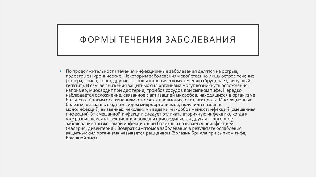 Формы Течения заболевания