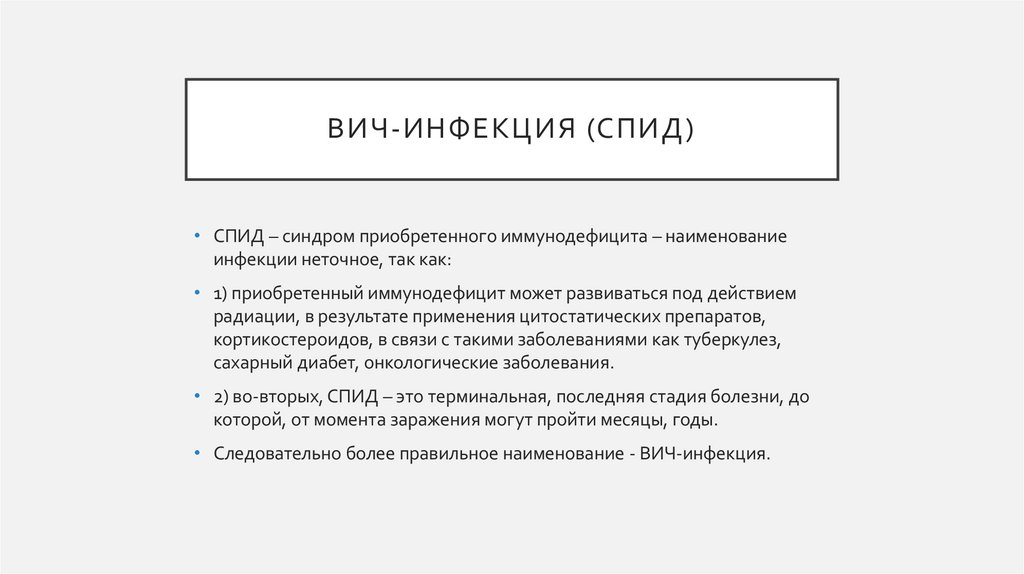 ВИЧ-инфекция (спид)