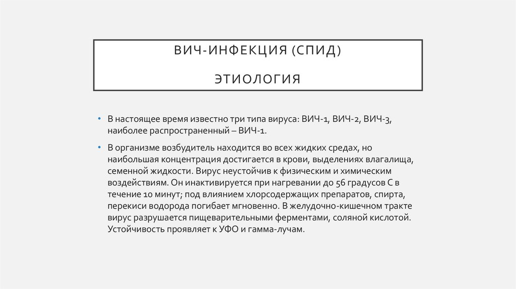 ВИЧ-инфекция (спид) ЭТИология