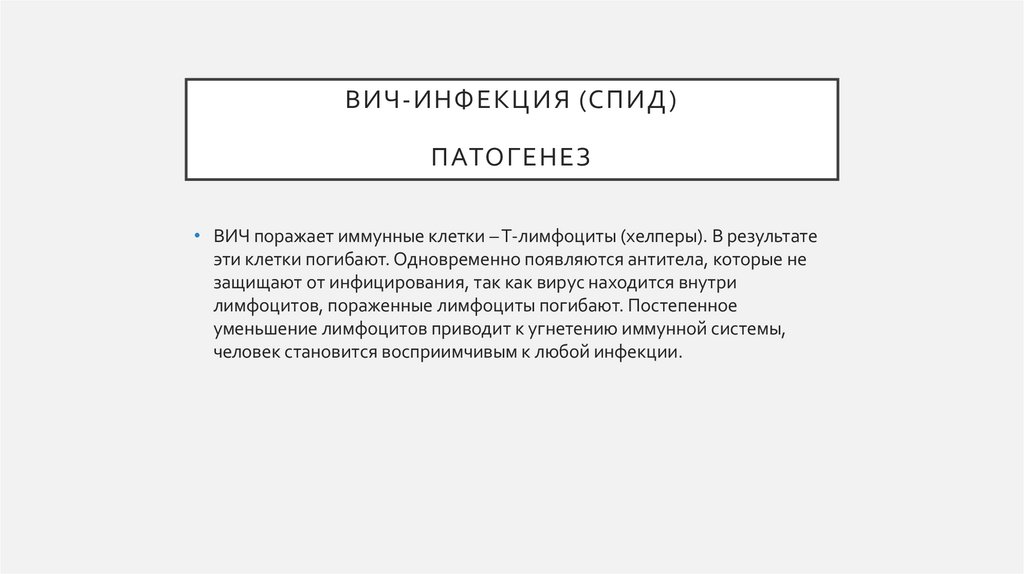 ВИЧ-инфекция (спид) патогенез