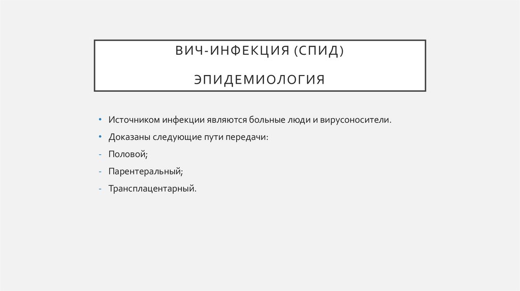 ВИЧ-инфекция (спид) Эпидемиология