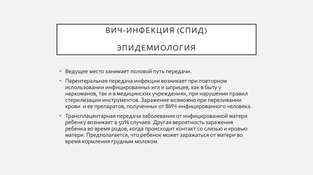 ВИЧ-инфекция (спид) Эпидемиология