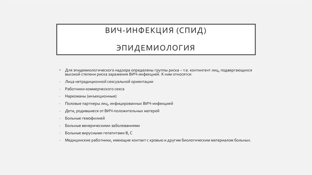 ВИЧ-инфекция (спид) Эпидемиология