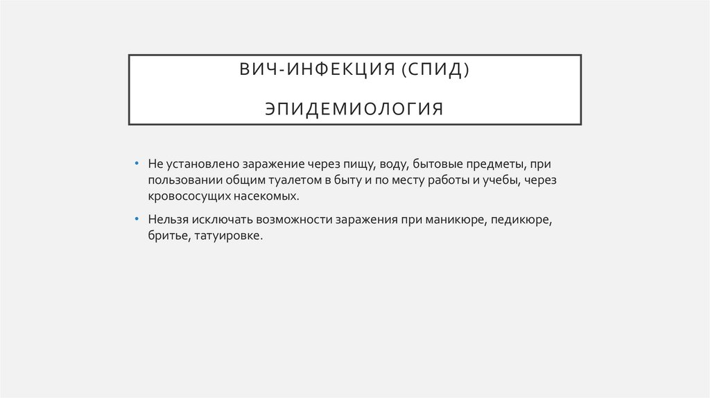 ВИЧ-инфекция (спид) Эпидемиология