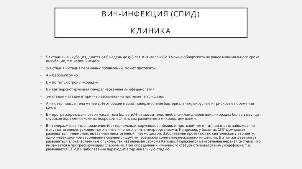 ВИЧ-инфекция (спид) Клиника