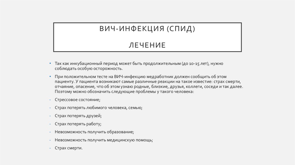 ВИЧ-инфекция (спид) лечение