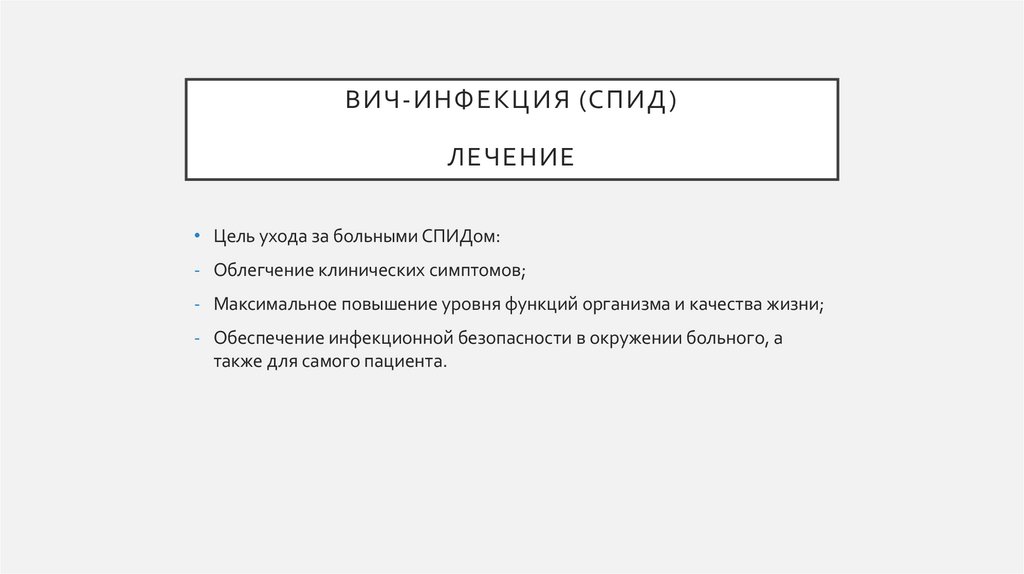 ВИЧ-инфекция (спид) лечение