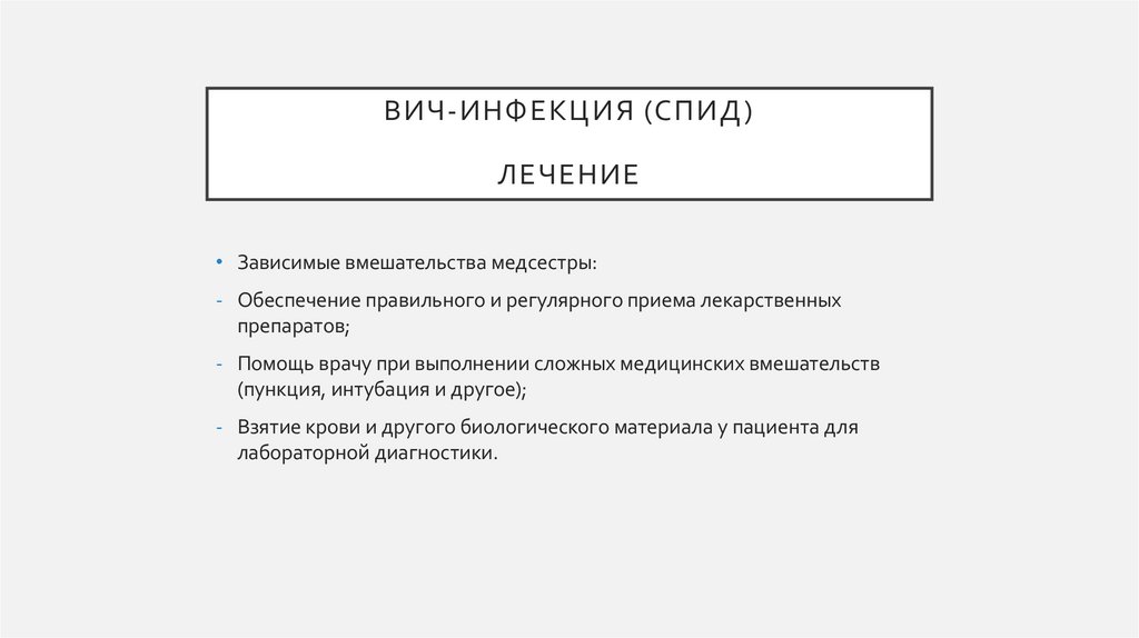ВИЧ-инфекция (спид) лечение