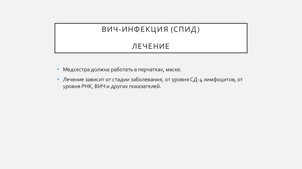 ВИЧ-инфекция (спид) лечение