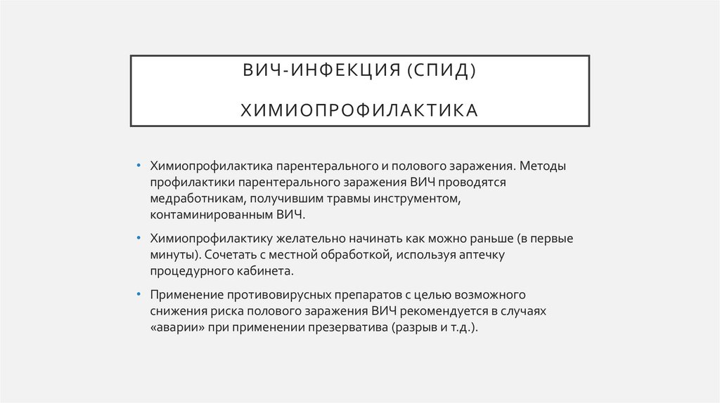 ВИЧ-инфекция (спид) Химиопрофилактика