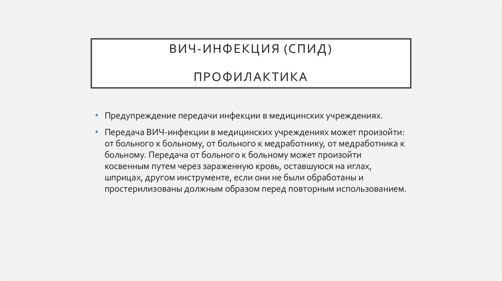 ВИЧ-инфекция (спид) профилактика