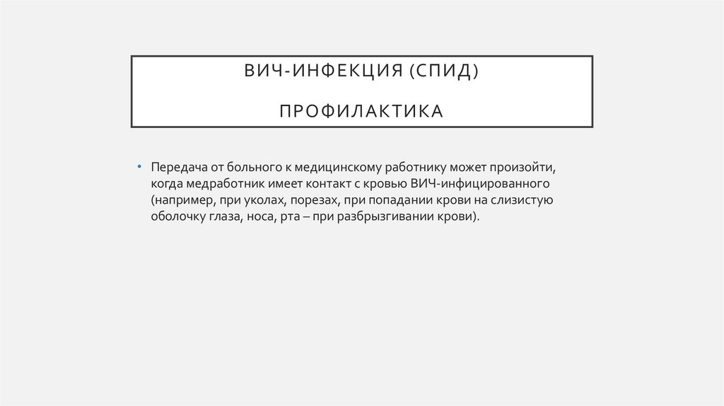 ВИЧ-инфекция (спид) профилактика
