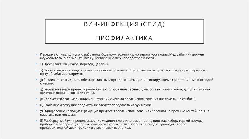 ВИЧ-инфекция (спид) профилактика