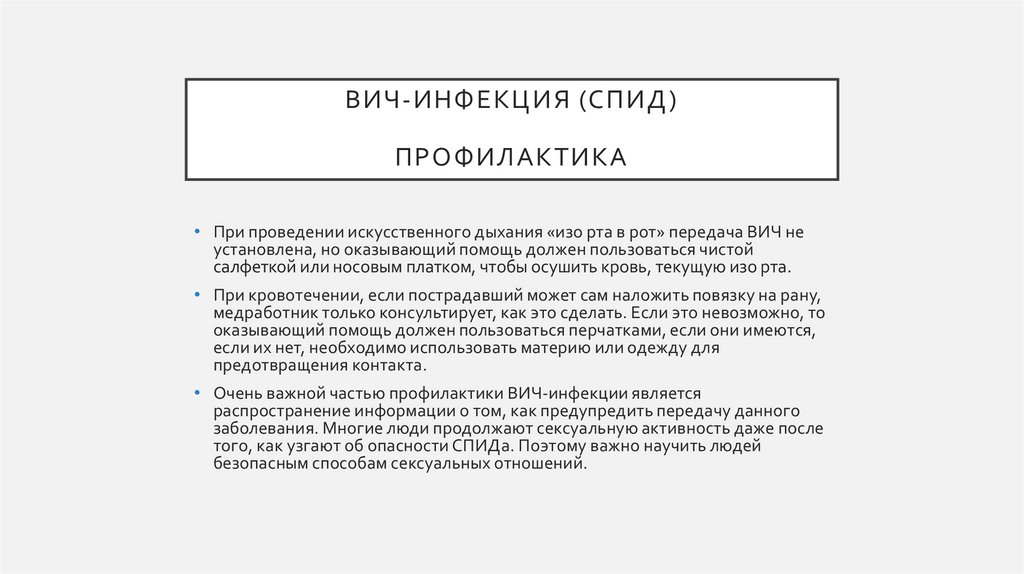 ВИЧ-инфекция (спид) профилактика